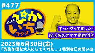 #477 大人のキスの仕方、触れ方を教えてくれた古文の先生ー2023年6月30日放送　ぴかいちラジオ