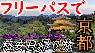 （3）【京都格安旅行】バスと地下鉄が乗り放題になるフリーパスを駆使して京都市内を日帰りかつ格安でガッツリ観光してみた！ｰ 京都1万円旅行【金閣寺・二条城・三条大橋・京都駅】