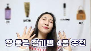 향 좋은 향기템 4종 추천! | 복숭아향 복구클리닉 에이르보 샴푸,  폭닥폭닥 핸드크림, 으른 파우더 느낌 드레스퍼퓸, 나만 알고 싶은 향수👃🏻