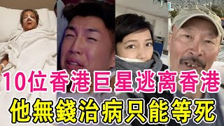 10位香港巨星逃离香港：有人患病無錢醫治，有人餐廳端盤子，只有她住500平豪宅過的最幸福