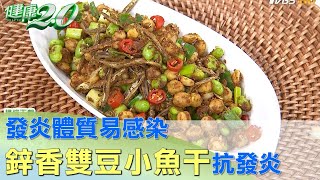 發炎體質易感染 鋅香雙豆小魚干抗發炎吃出免疫力 健康2.0