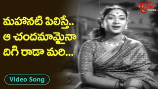 మహానటి పిలిస్తే ఆ చందమామైనా దిగి రాడా మరి.| Savitri Melodious Moon Light Song | Old Telugu Songs