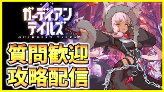 【ガデテル】質問歓迎！メインステージ攻略配信！6章～【ガーディアンテイルズ | Guardian Tales】