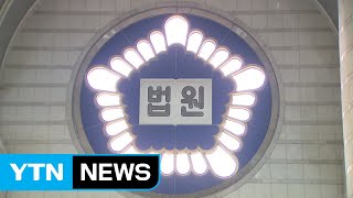 대법원, 사법행정권 남용 연루 판사 8명 징계 / YTN