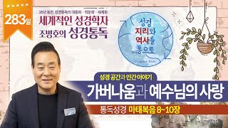 가버나움과 예수님의 사랑 | 통독성경 283일 | 마태복음 8~10장 | 통박사 조병호의 1년1독 성경통독 | 성경지리와 역사를 통으로