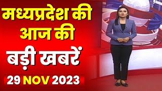 Madhya Pradesh Latest News Today | Good Morning MP | मध्यप्रदेश आज की बड़ी खबरें | 29 November 2023