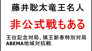 藤井聡太竜王名人、非公式戦もある、王位記念対局、棋王新春特別対局、ABEMA地域対抗戦