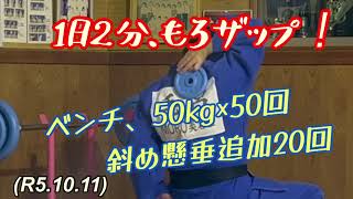 １日２分もろザップジム、腰痛ぶり返した為にベンチと斜め懸垂！柔道、毛呂道場(R5.10.11)