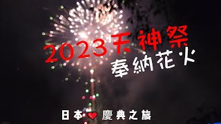 2023大阪天神祭奉納花火｜2023 大阪てんじんまつり、てんじんさい｜2023Tenjin Matsuri Festival Fireworks Osaka Japan