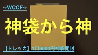 【WCCF】ドキドキ⭐︎トレッカ1口5000円神袋開封!! (World club champion football)