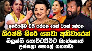 🔴ශිරන්ති හිරේ යනවා අනිවාරෙන්..සියලුදේ හෙලිවෙයි..!!