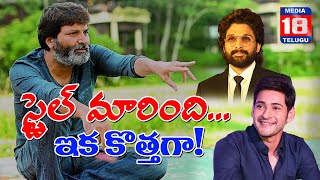 స్టెయిల్ మారింది..ఇక కొత్తగా!||media18telugu||#trivikram #maheshbabu #alluarjun #tfi