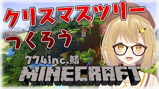 【Minecraft】クリスマスパーティーの準備だ。。。。【因幡はねる / あにまーれ】