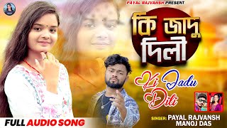 {Ki Jaadu Dili} New purulia bangla audio song 2024 #payalrajvansh #singerpayal