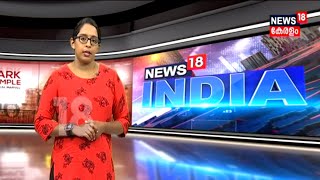 News18 India: ഇന്ത്യ എന്ന വൈവിധ്യത്തിന്റെ കലവറയിലൂടെ ഒരു യാത്ര | 23rd January 2022