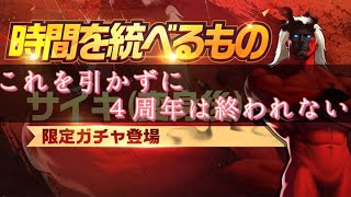 【KOF98UMOL】４周年の締めくくり・・ガシャる！