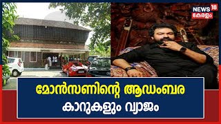 Monson Mavunkalന്റെ പക്കലുള്ള ആഡംബര കാറുകൾ മറ്റ് വാഹനങ്ങൾ രൂപമാറ്റം വരുത്തിയ 'വ്യാജന്മാർ'