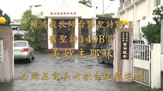 149B首  美妙主耶穌  賴鴻毅牧師台語聖詩獨唱  內心的光專輯第四首