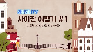 [라니도니TV] 25년 1월  사이판여행기 1부