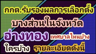 อะไรนะ??กกต.รับรองผลการ​เลือกตั้ง​เทศบาล​/ในจังหวัด​อ่างทอง/ใครบ้าง/เทศบาล​ไหนบ้าง!!เชิญ​ติดตาม​ครับ