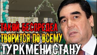 Срочно Туркменистан.Такой беспредел творится во всём Туркменистане.