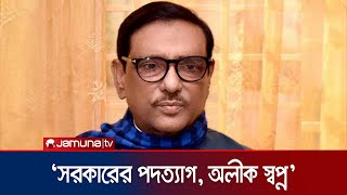 বিএনপির কথায় সরকারের পতন হবে না: ওবায়দুল কাদের । Politics । Jamuna TV