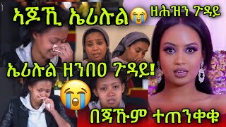 🚨በጃኹም ተጠንቀቑ! ስነ-ጥበባዊት ኤሪሉል ዘንብዐ ዘሕዝን ጉዳይ😭 ኣጆኽን ኤሪሉል \u0026 ሳሮነይ Erilul Yonas / Saron BereKet