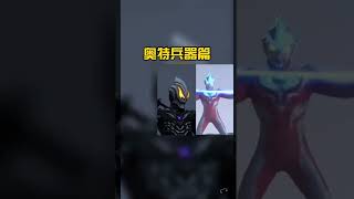 奥特曼兵器，你最喜欢谁的？#奥特曼 #奥特曼之歌 #奥特曼 #ultraman