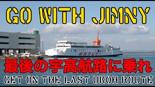 最後の宇高航路に乗れ 109年の歴史に幕を閉じる宇高航路 宇高航路休止【ジムニーで行く】【四国旅行】