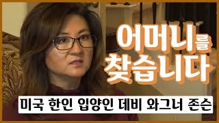 살아계신다면 응답해주세요…미국 한인 입양인 데비 와그너 존슨 [보고 싶습니다] / YTN KOREAN