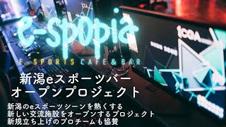 新潟に初のeスポーツバーをオープンするって話