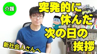 【介護】突発的に休んだ次の日の挨拶