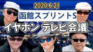 イヤホン親父の競馬チャンネルTV予想会議2020函館SS