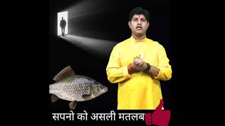 सपने में मछली देखने का मतलब / Sapne me Fish dekhna / Sapne me machali dekhne ka matlab /Sapne ka fal