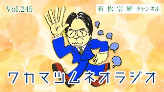 第131回ワカマツムネオラジオ