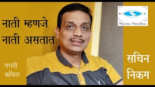 नाती म्हणजे नाती असतात | #MarathiKavita | Relationships