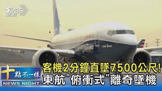 客機2分鐘直墜7500公尺! 東航「俯衝式」離奇墜機｜十點不一樣20220322