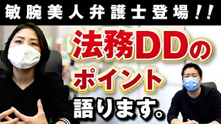 【敏腕美人弁護士】法務デューデリジェンスの重要性について語ります！