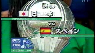 日本vsスペイン　1999ワールドユース　決勝