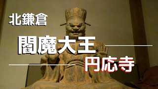 （鎌倉おすすめ　円応寺　閻魔大王を祀る寺】閻魔大王を中心とした十王を間近で拝観。