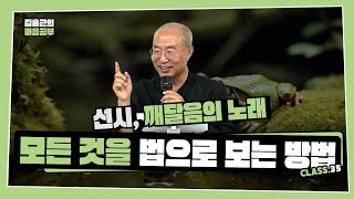 [선시 Class 35] 모든 것을 법으로 보는 방법 | 마음의 순도가 높은 사람