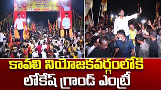 లోకేష్ గ్రాండ్ ఎంట్రీ | Nara Lokesh Grand Entry in Kavali | Yuvagalam Padayatra | Nara Lokesh