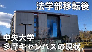 中央大学多摩キャンパスの3つの良い所【法学部移転後どうなってる？】