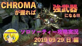 【宇宙一のWarframe実況/2019.09.29/ソロソーティー攻略】CHROMAが握れば全てが強武器になる!!!!【はぴねす/HappinessDarl】