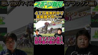 高額馬券的中→食べまくって50キロ太った男、数年後の姿…#競馬#マイルチャンピオンシップ#shorts