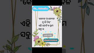 କେବଳ ମୁଁ ହିଁ ଠିକ୍- ଏକ_ଭ୍ରମ #JERAMIYASOfficial #ytshorts #shortsfeed #shorts #motivation