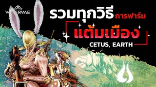 WARFRAME | How-to | รวม 3 วิธี มือใหม่ทำแต้ม Ostron Cetus แบบละเอียด ทำตามได้ | Thai-ไทย