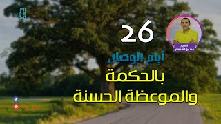 بالحكمة والموعظة الحسنة | وعي | 26