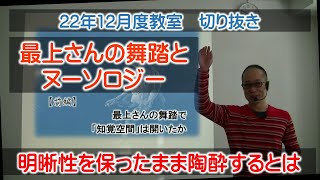 22年12月教室切り抜き･･･2022年「知覚空間は開いたか」～最上さんの原初舞踏とヌーソロジー