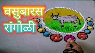 वसुबारस रांगोळी 2022 l Vasubaras Rangoli l Dhanteras Rangoli l Diwali Rangoli l Deepavali Rangoli